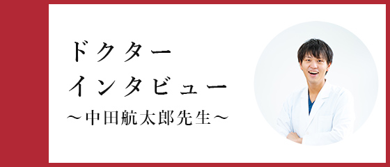 ドクターインタビュー（中田航太郎先生）