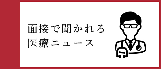 面接で聞かれる医療ニュース