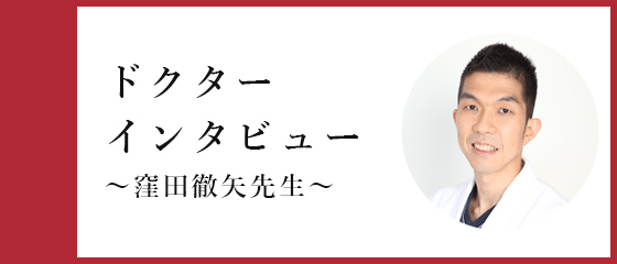 ドクターインタビュー（窪田徹矢先生）